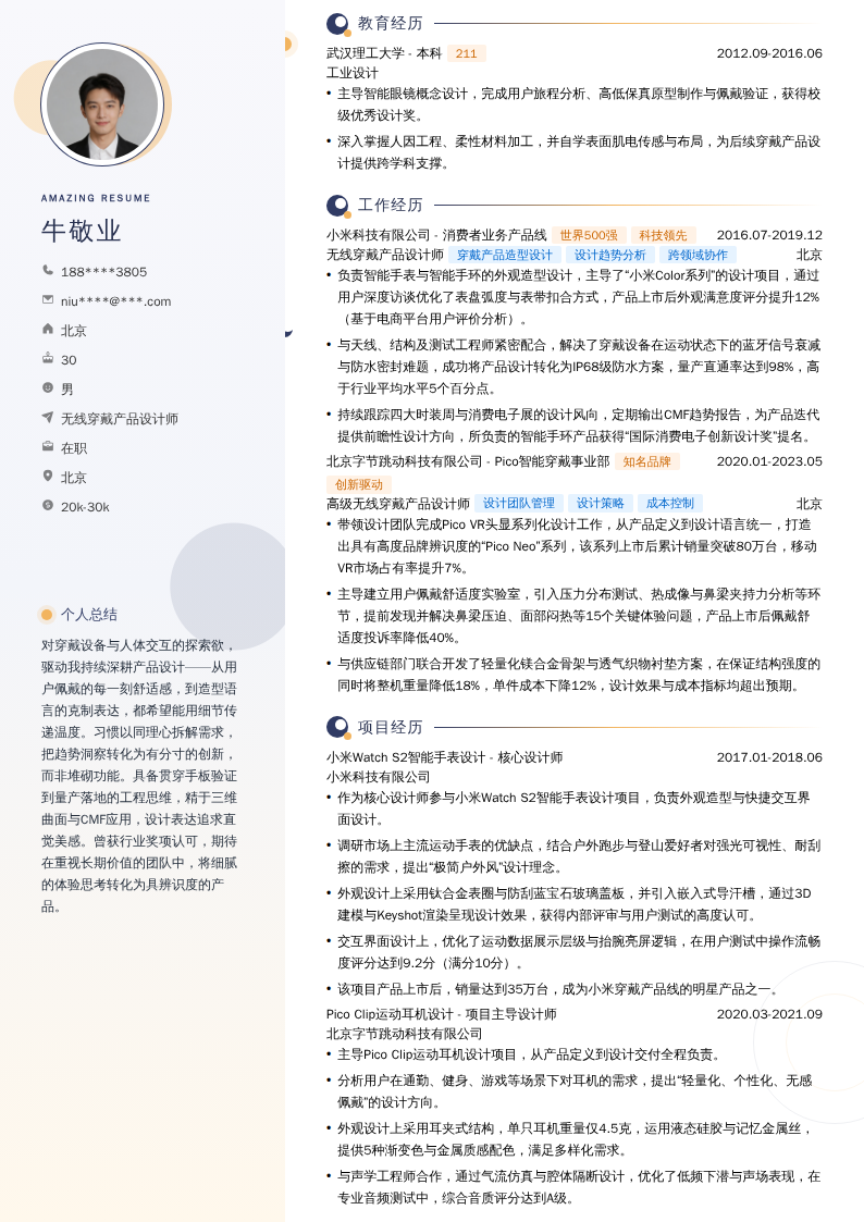 无线穿戴产品设计师简历模板