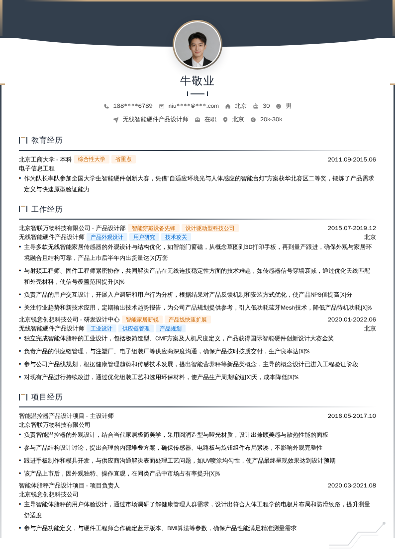 无线智能硬件产品设计师简历模板