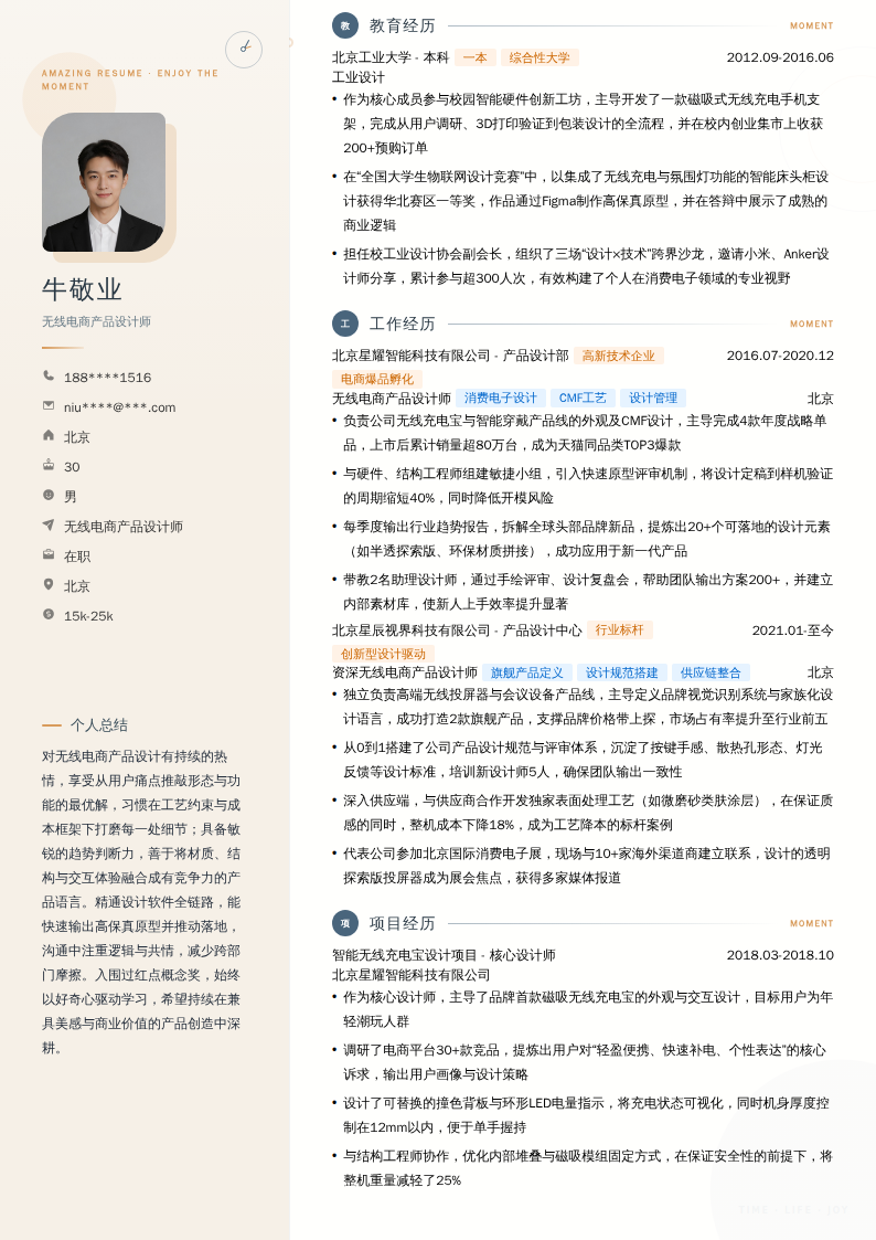 无线电商产品设计师简历模板