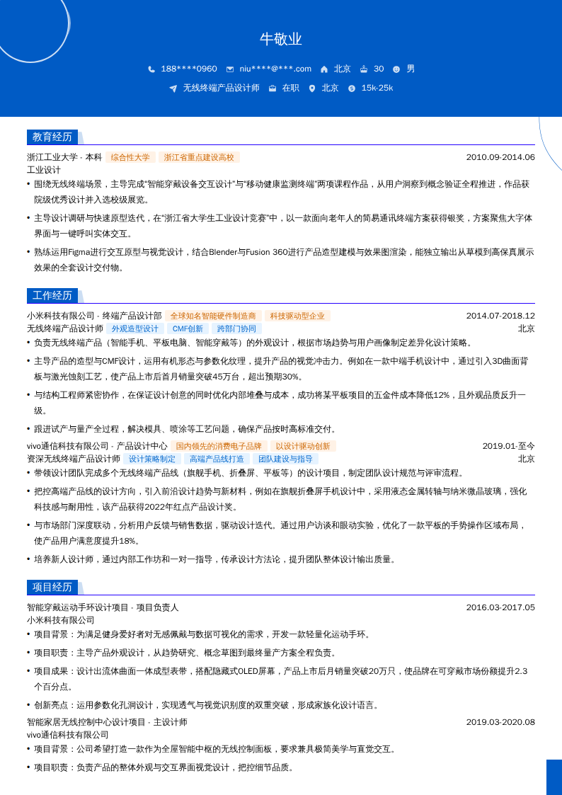 无线终端产品设计师简历模板