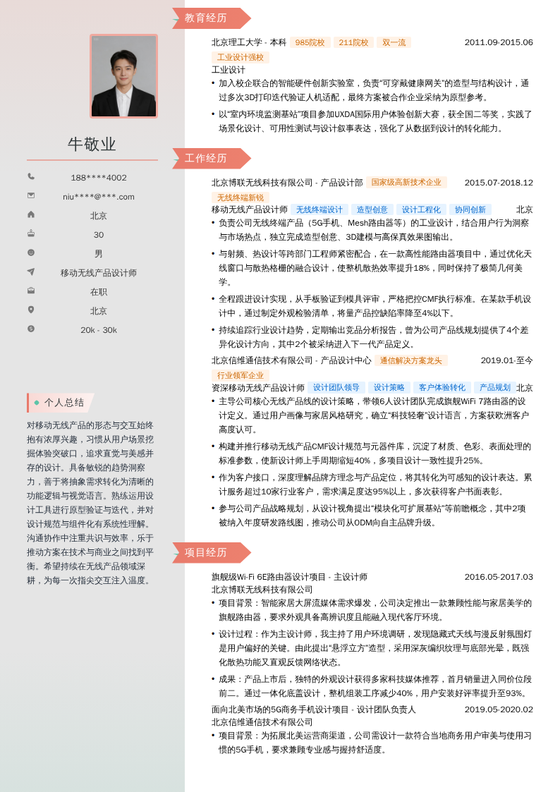 移动无线产品设计师简历模板