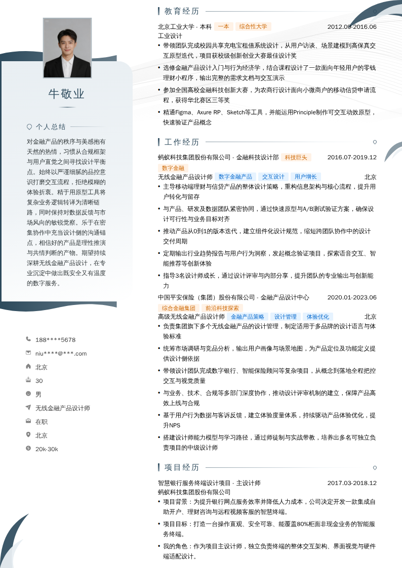 无线金融产品设计师简历模板