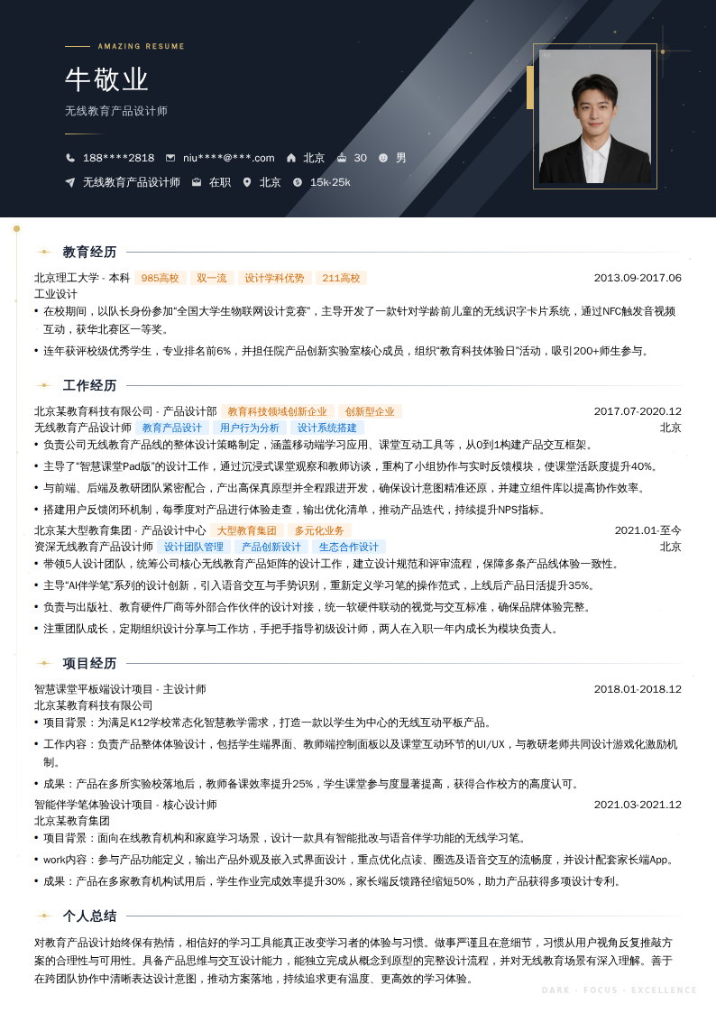 无线教育产品设计师简历模板