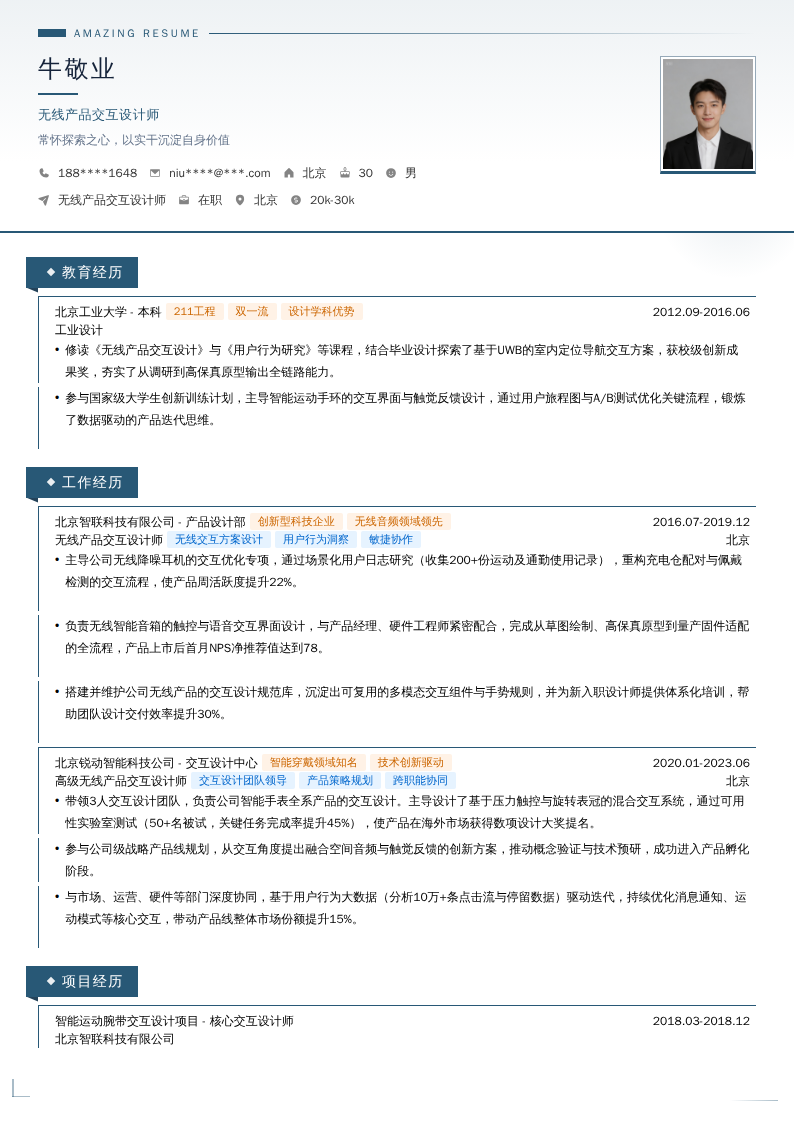 无线产品交互设计师简历模板