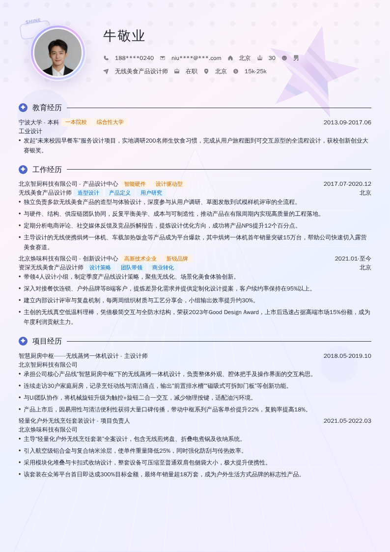 无线美食产品设计师简历模板