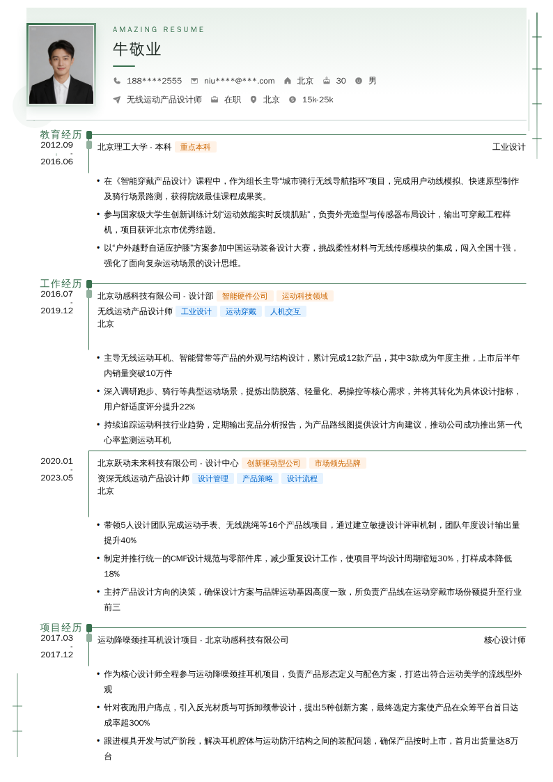 无线运动产品设计师简历模板