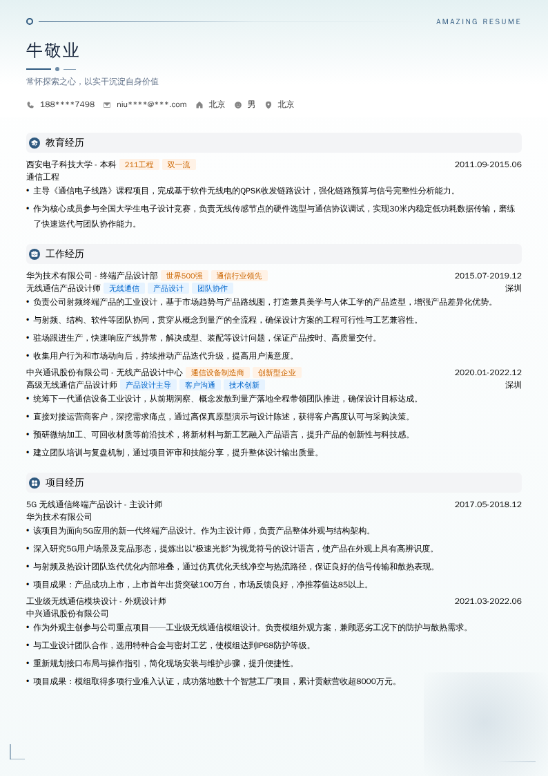 无线通信产品设计师简历模板