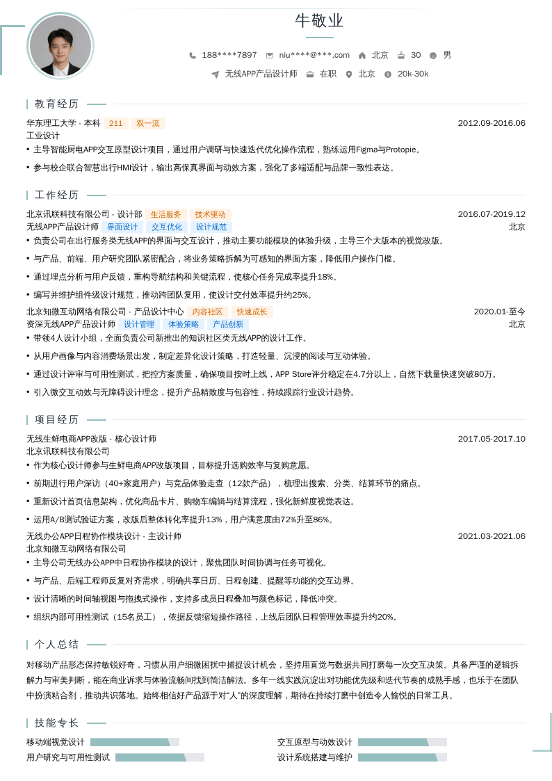 无线APP产品设计师简历模板