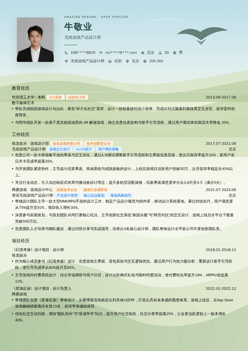 无线游戏产品设计师简历模板
