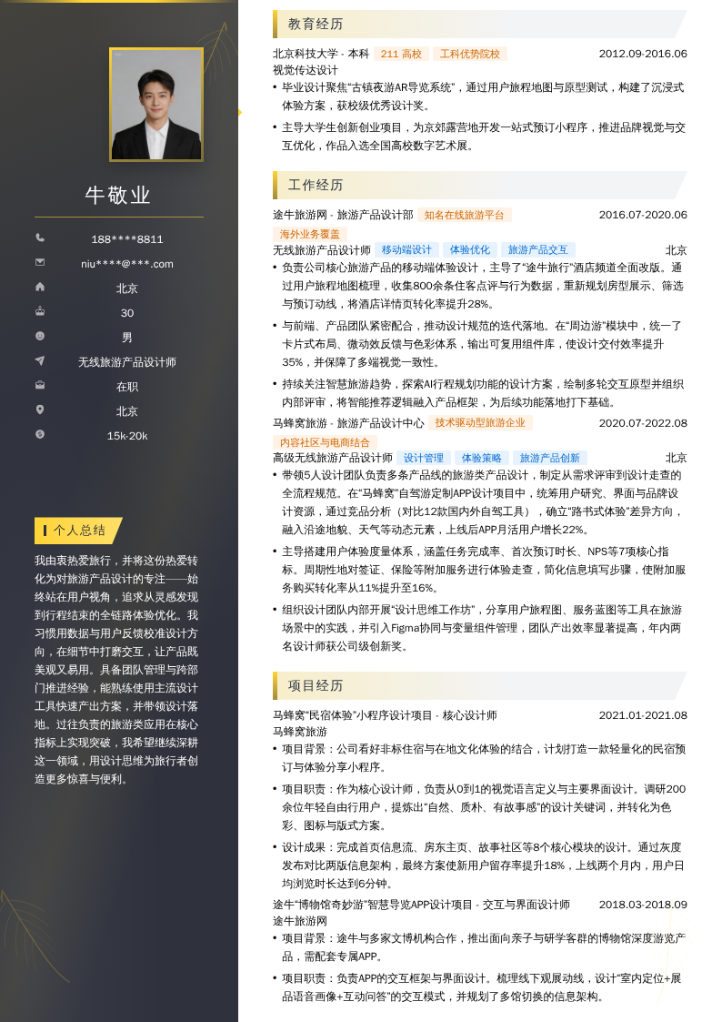 无线旅游产品设计师简历模板