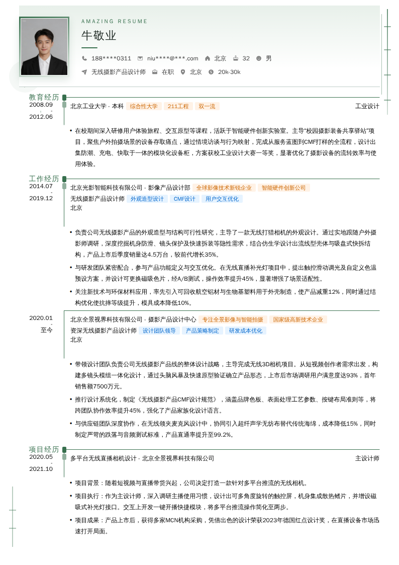 无线摄影产品设计师简历模板