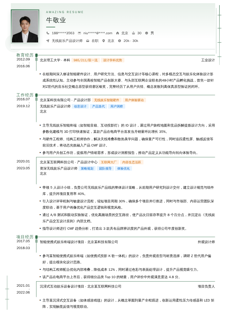 无线娱乐产品设计师简历模板