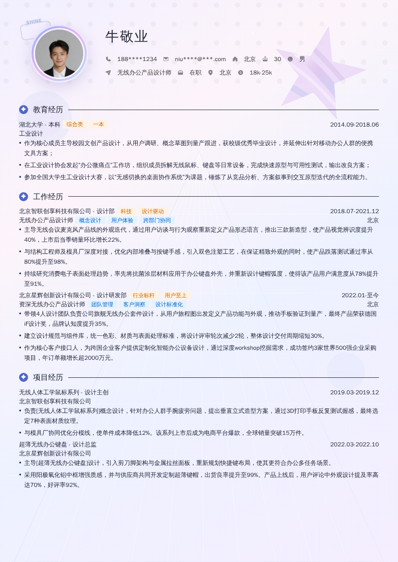无线办公产品设计师简历模板