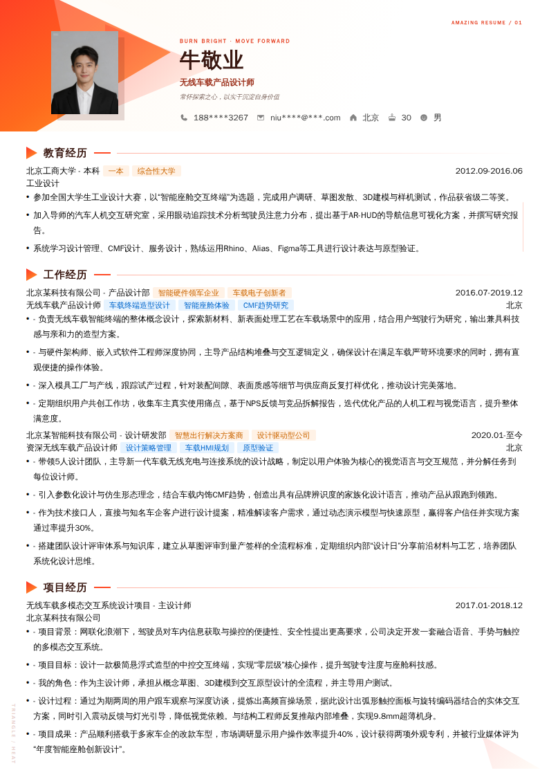 无线车载产品设计师简历模板