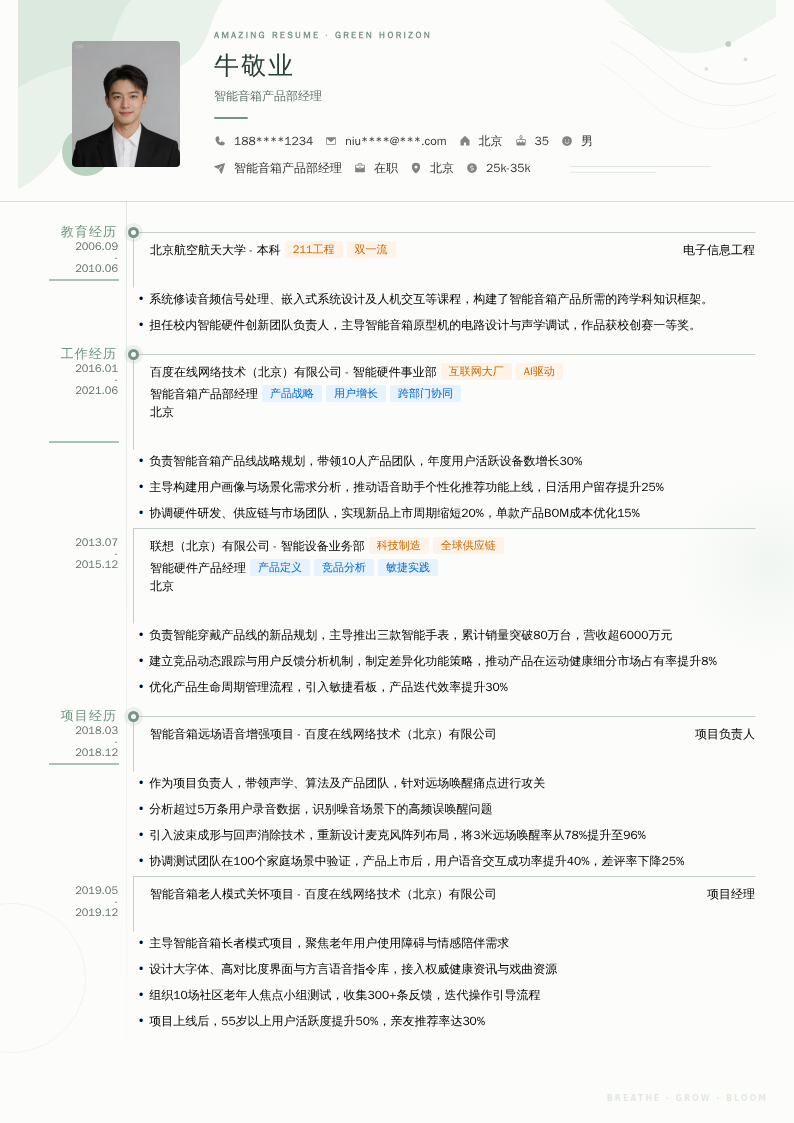 智能音箱产品部经理简历模板