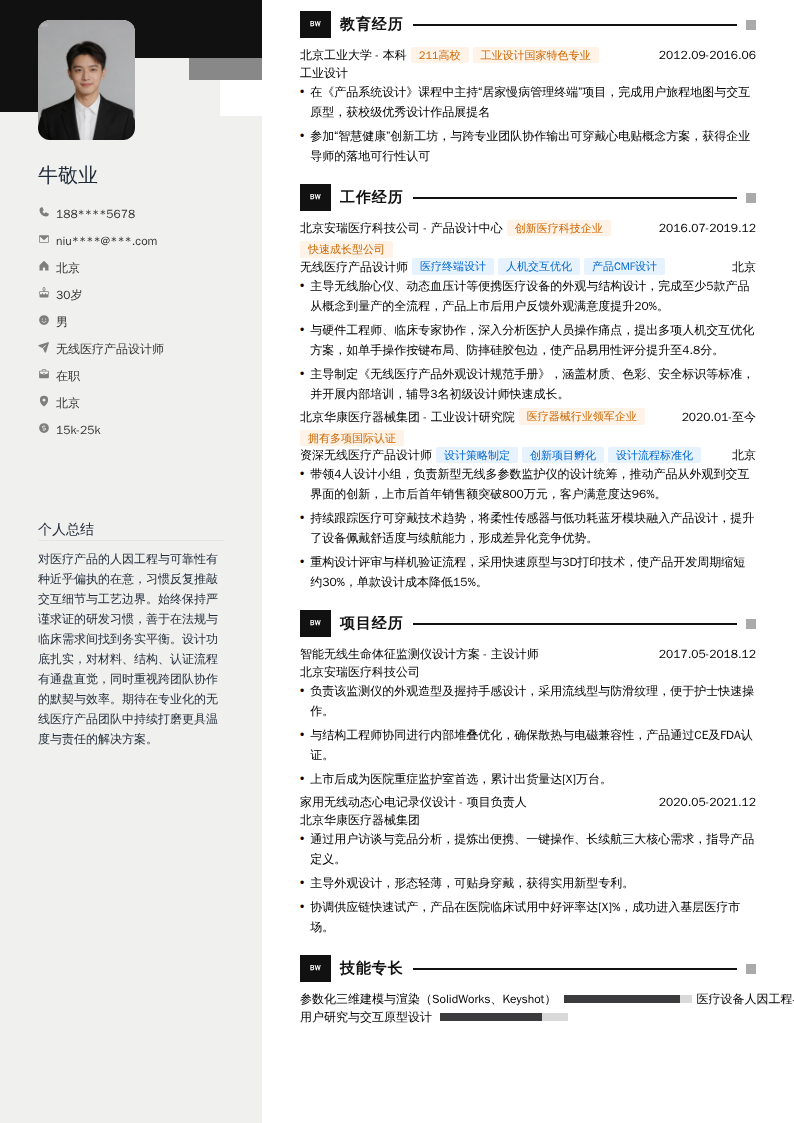 无线医疗产品设计师简历模板