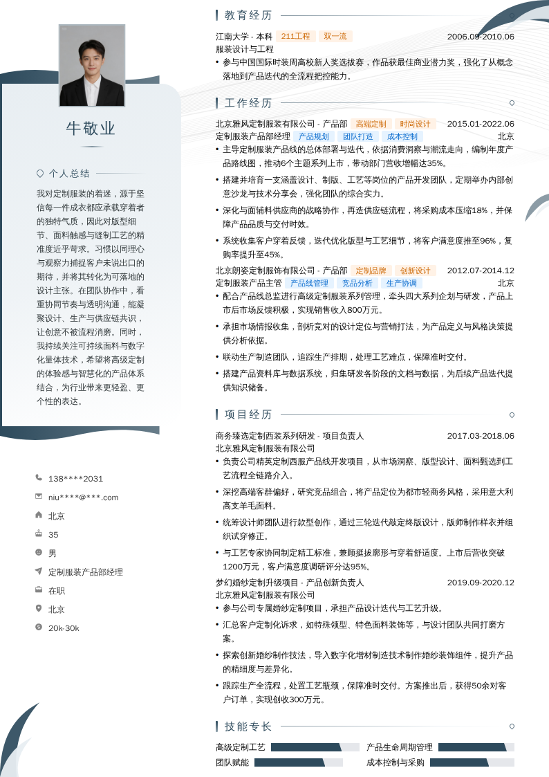 定制服装产品部经理简历模板