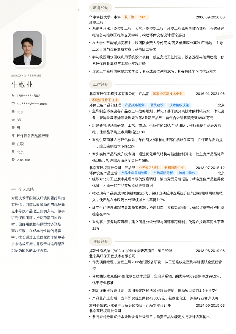 环保设备产品部经理简历模板