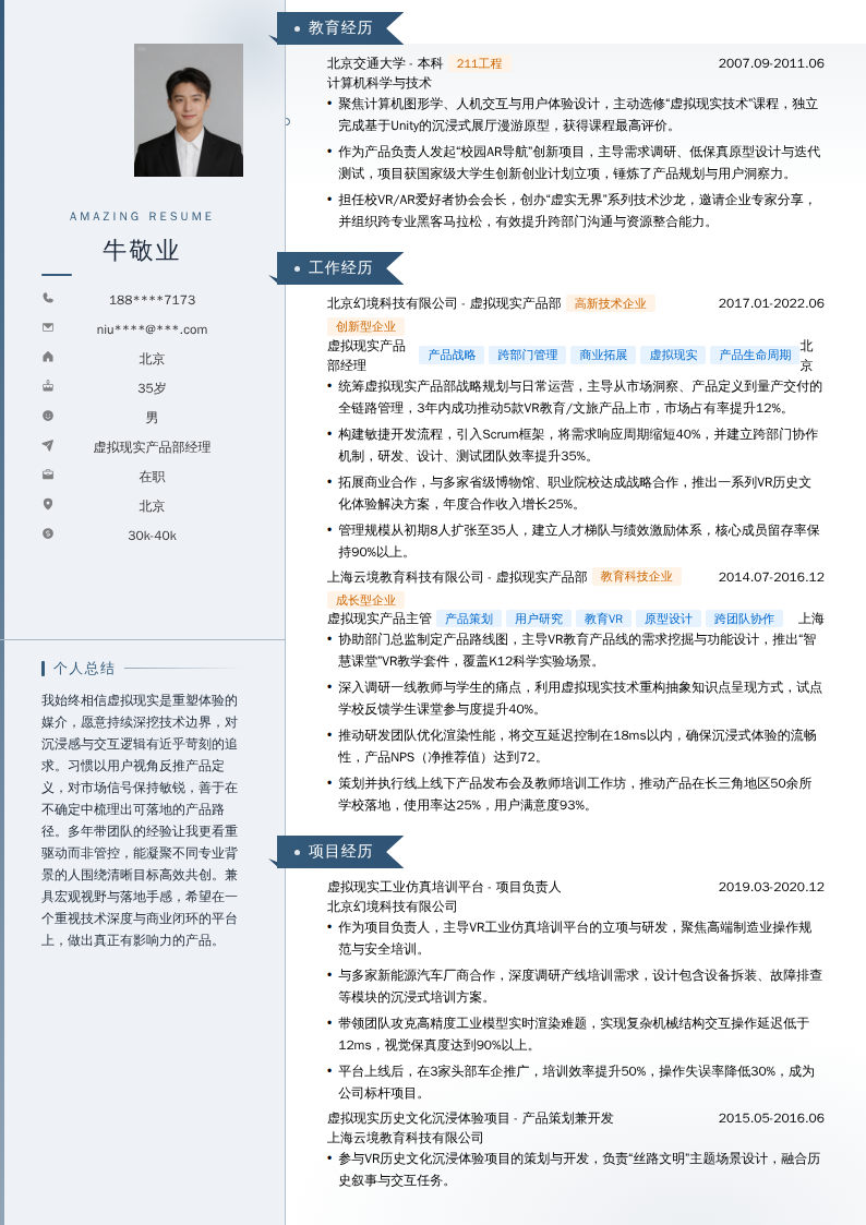 虚拟现实产品部经理简历模板