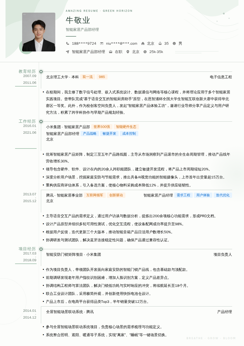 智能家居产品部经理简历模板