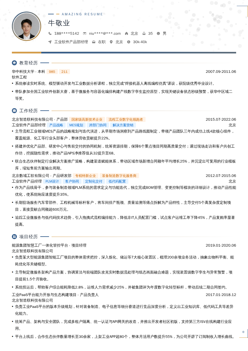 工业软件产品部经理简历模板
