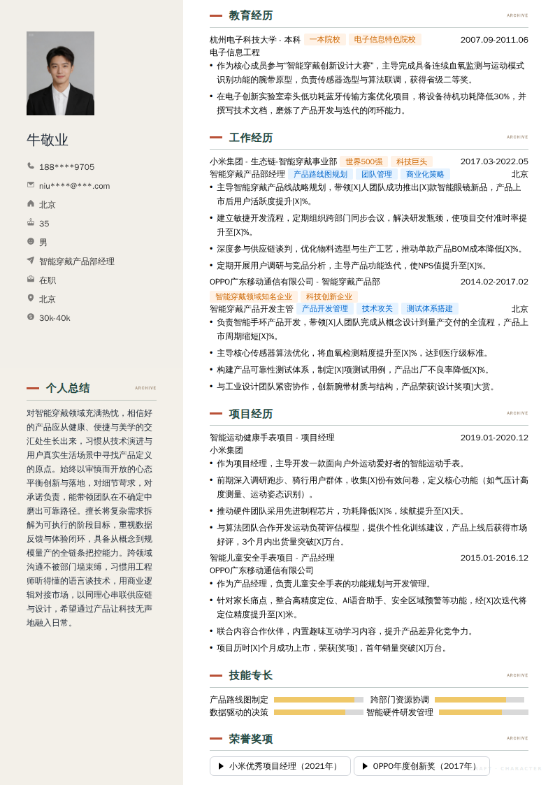 智能穿戴产品部经理简历模板