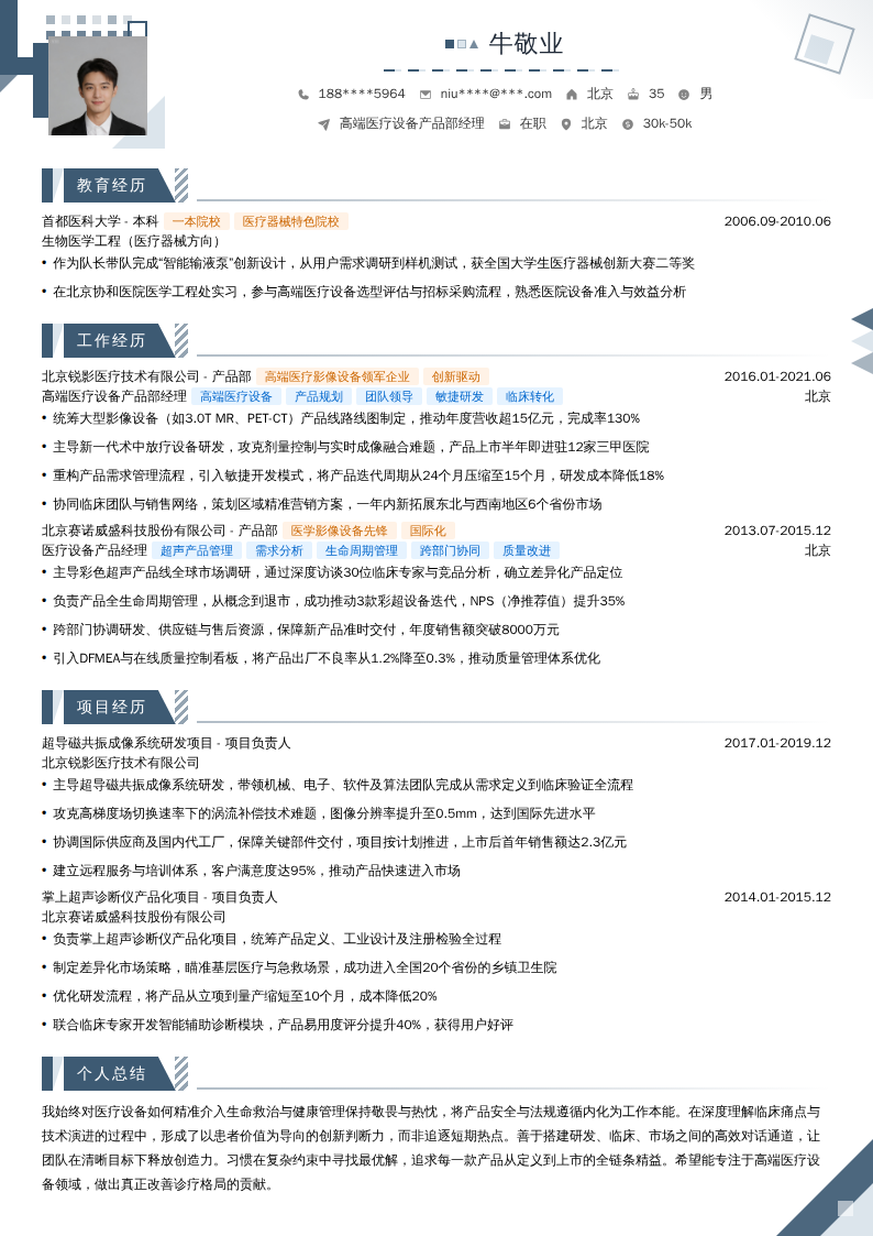 高端医疗设备产品部经理简历模板
