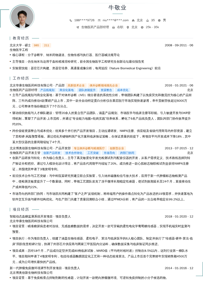 生物医药产品部经理简历模板