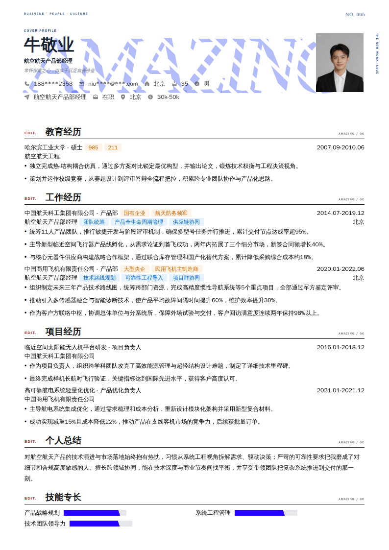 航空航天产品部经理简历模板