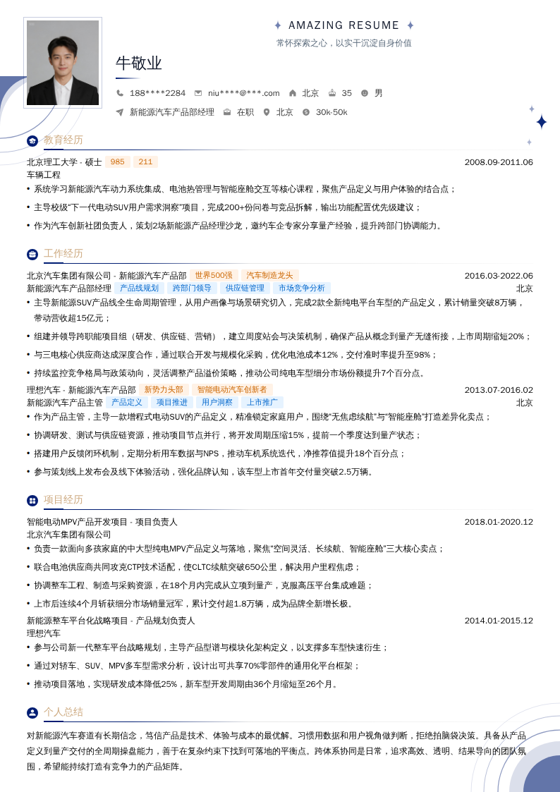 新能源汽车产品部经理简历模板