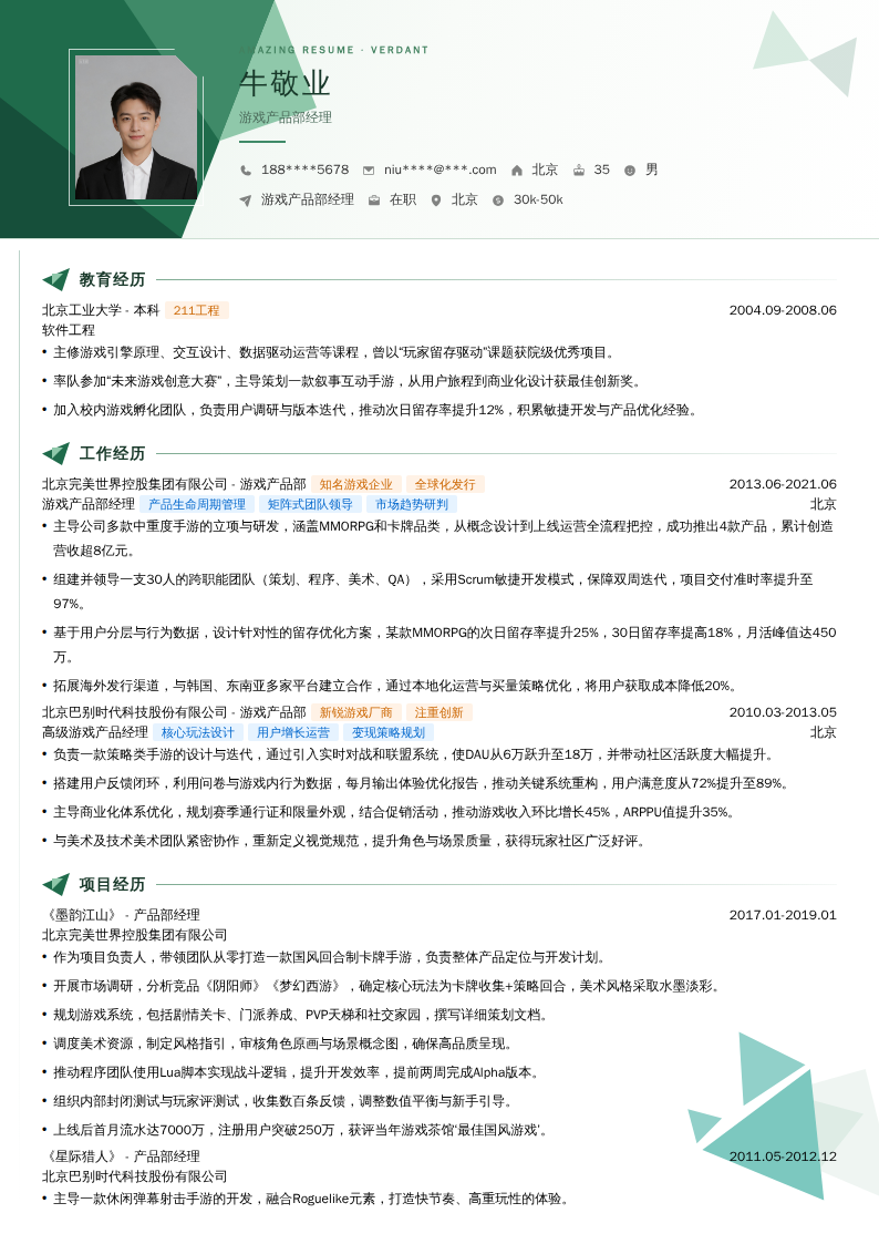 游戏产品部经理简历模板