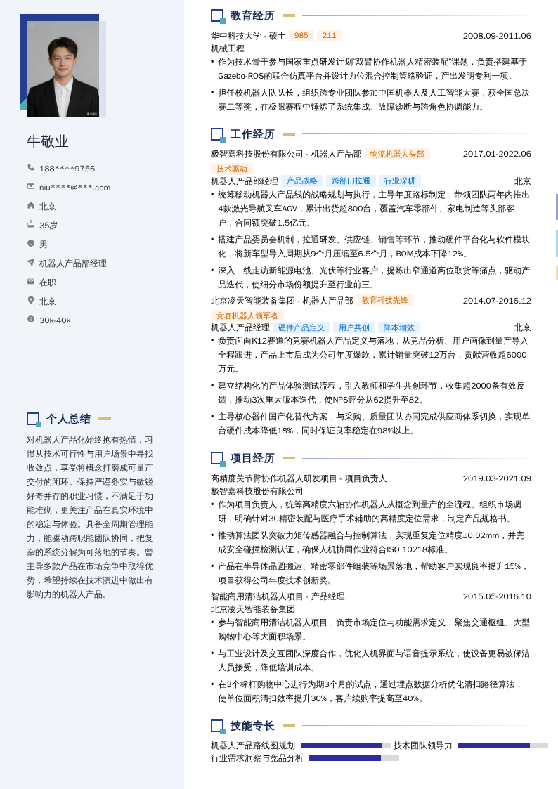机器人产品部经理简历模板