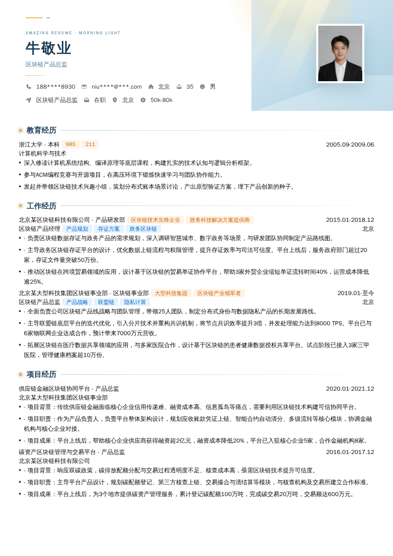 区块链产品总监简历模板