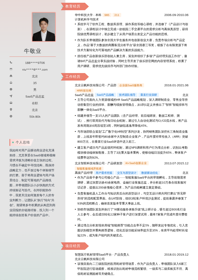 SaaS产品总监简历模板