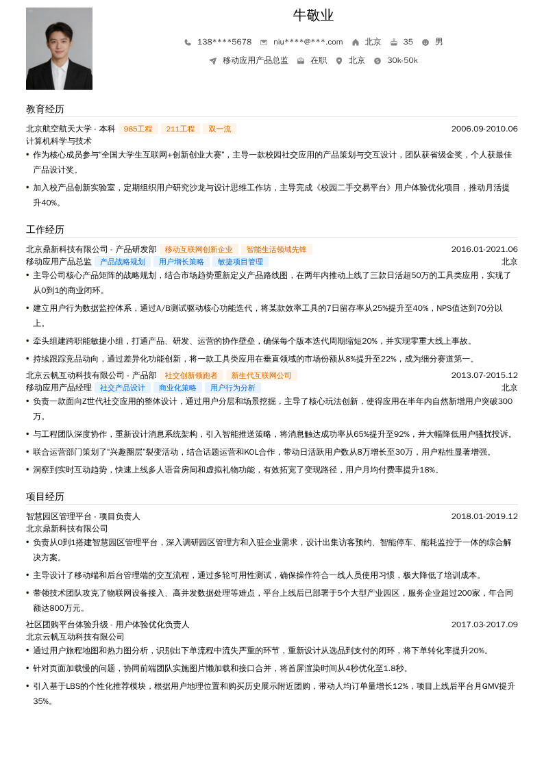 移动应用产品总监简历模板
