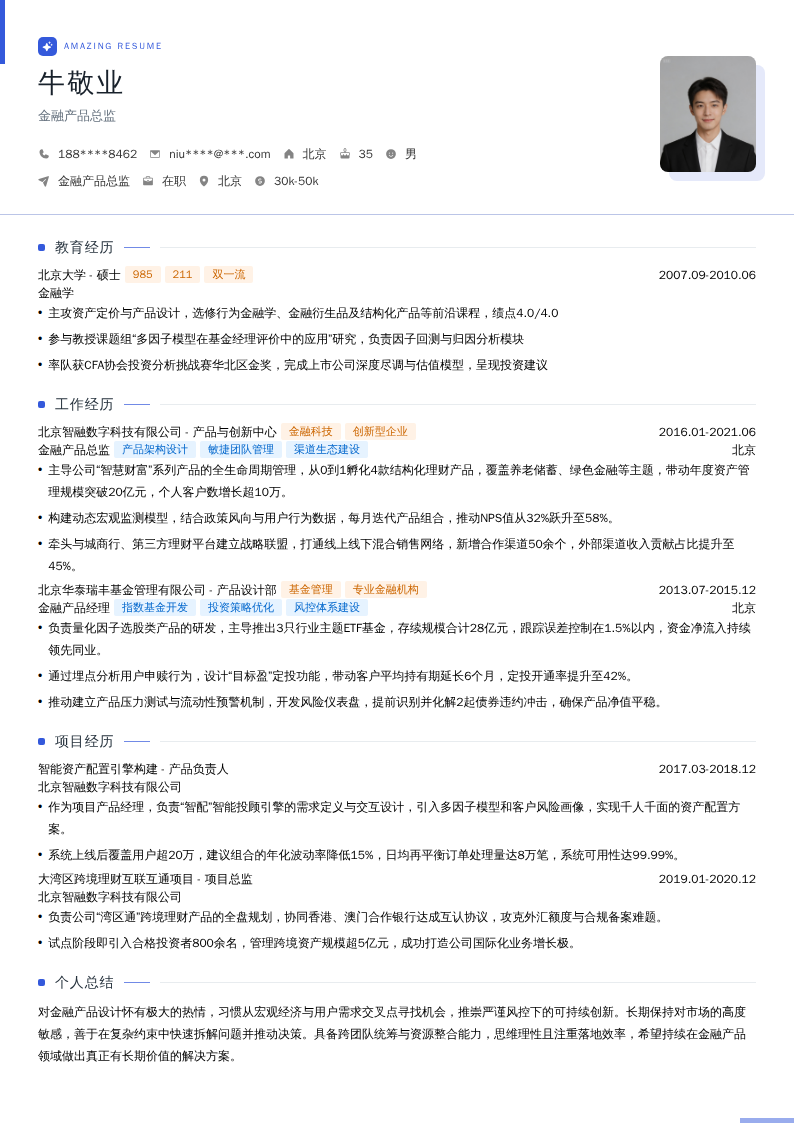 金融产品总监简历模板