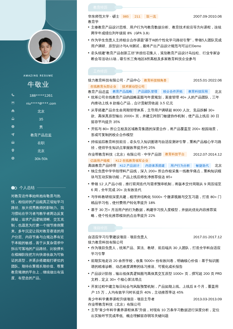 教育产品总监简历模板