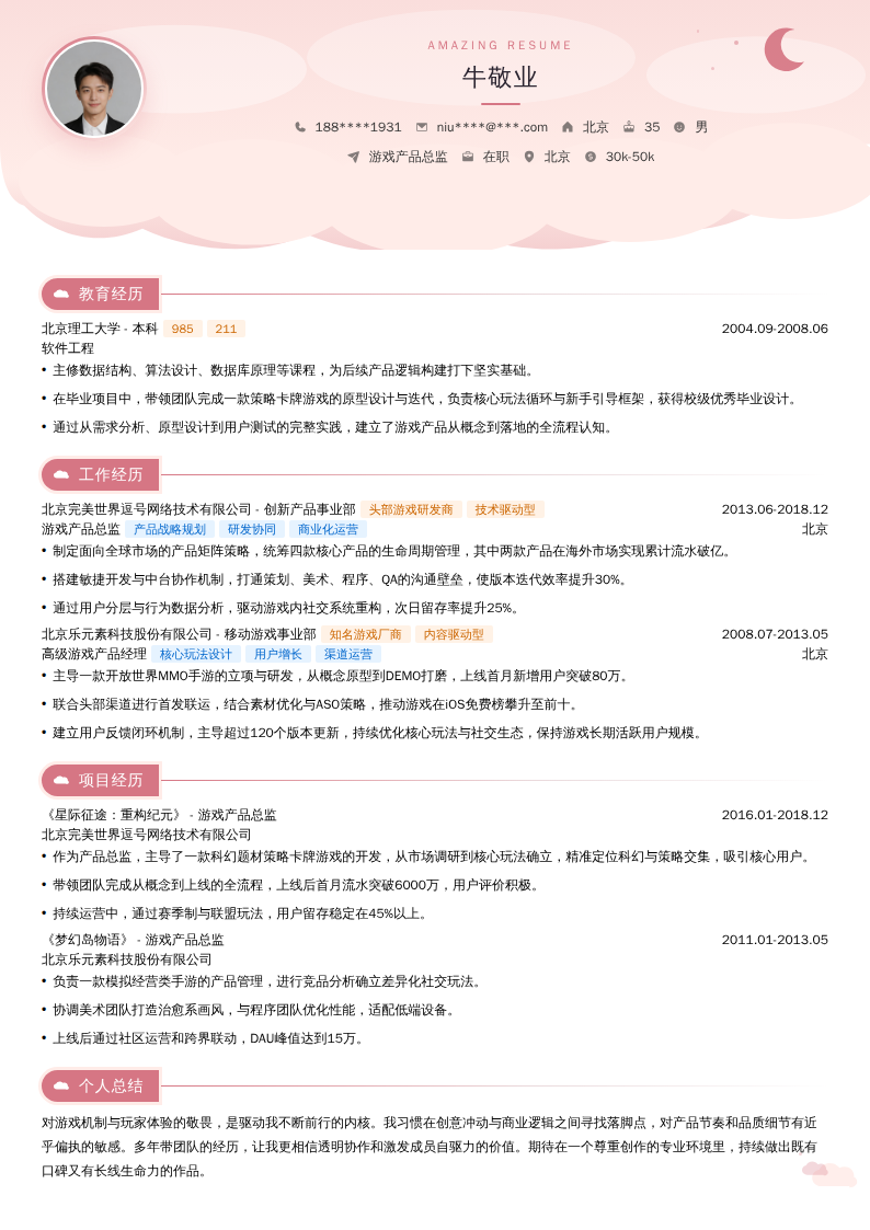 游戏产品总监简历模板