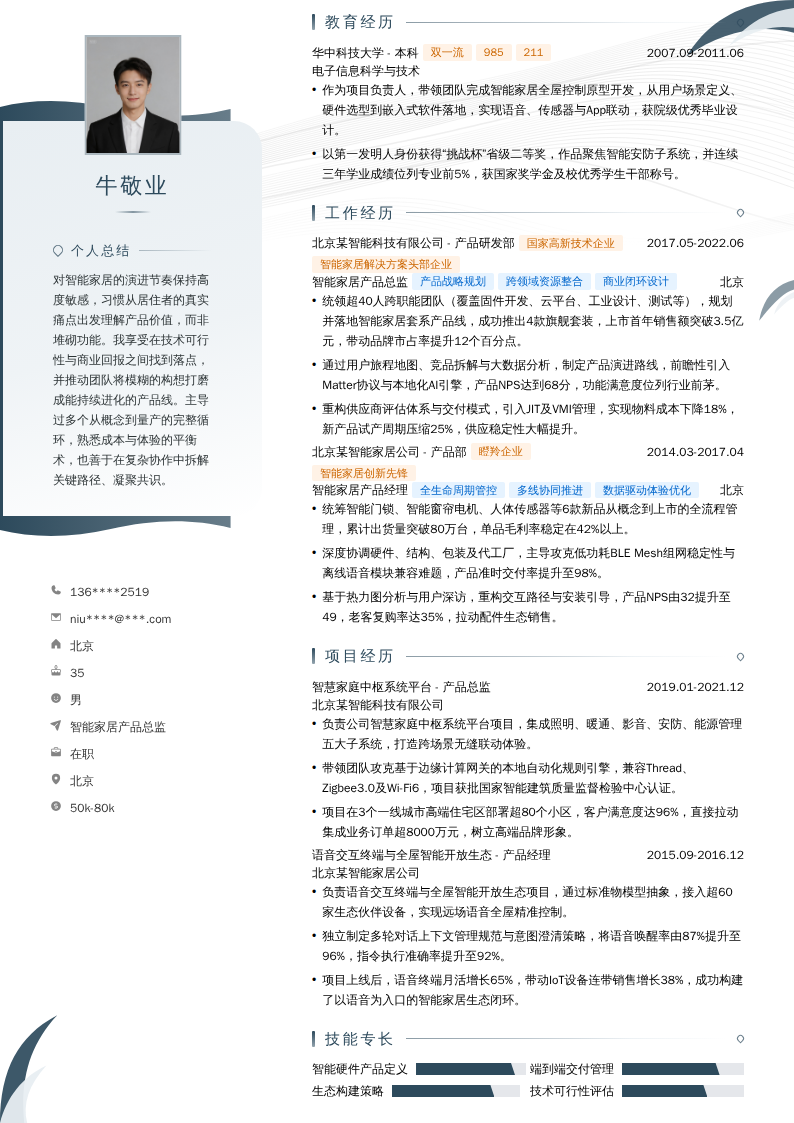 智能家居产品总监简历模板