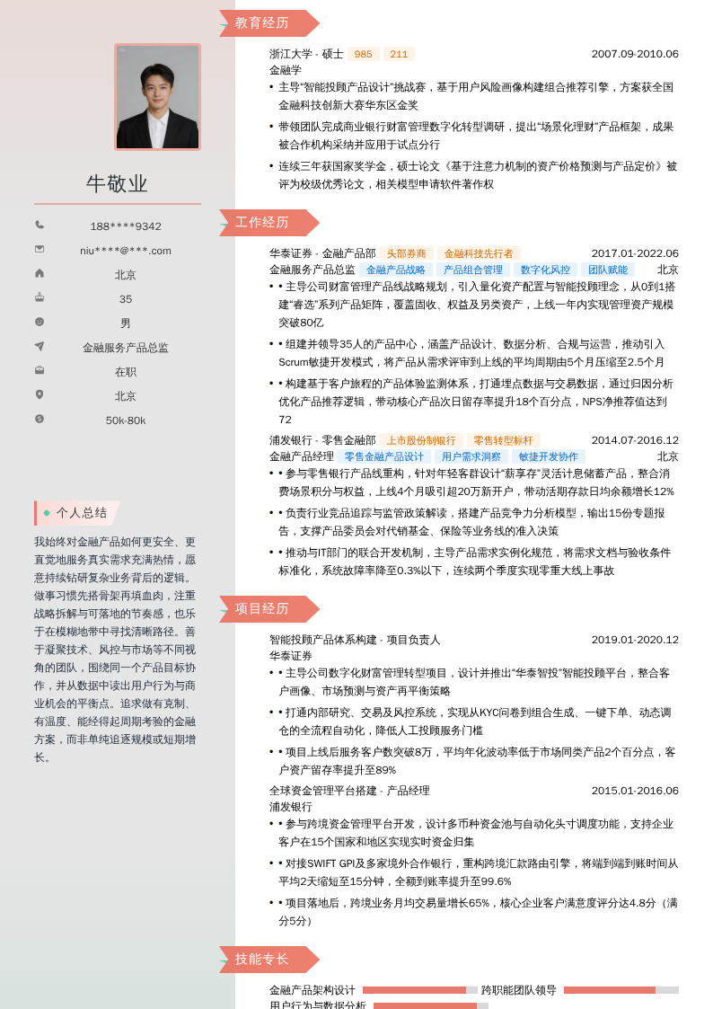 金融服务产品总监简历模板