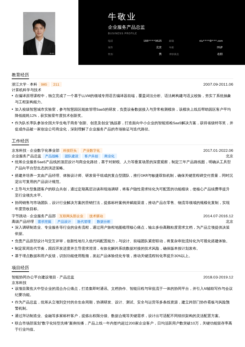 企业服务产品总监简历模板