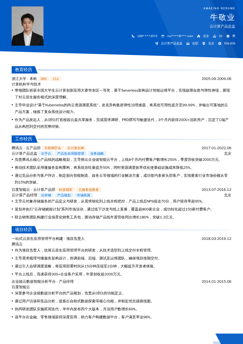 云计算产品总监简历模板