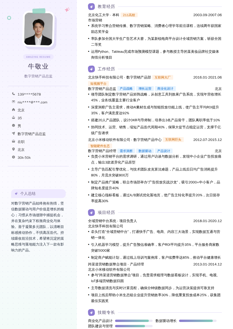 数字营销产品总监简历模板