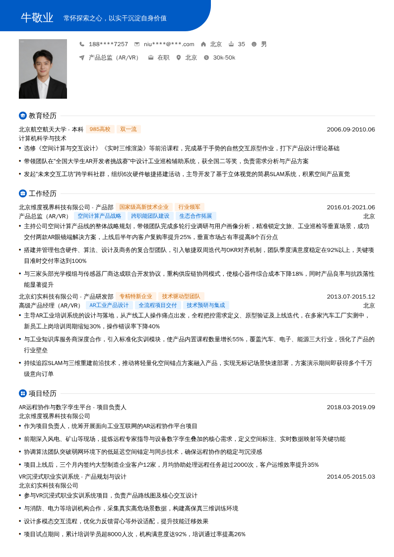 产品总监（AR/VR）简历模板