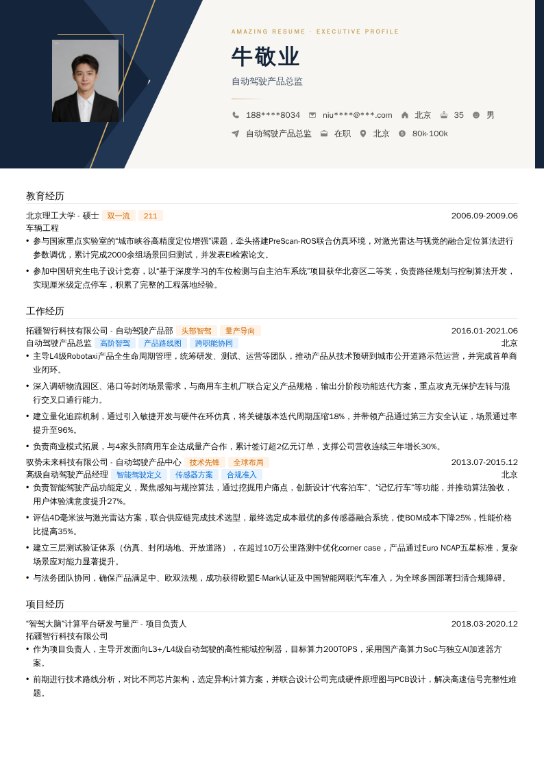 自动驾驶产品总监简历模板