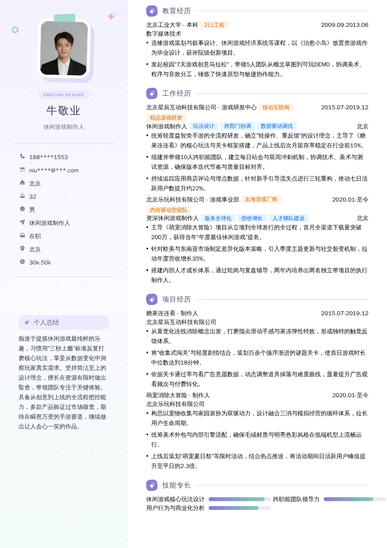 休闲游戏制作人简历模板