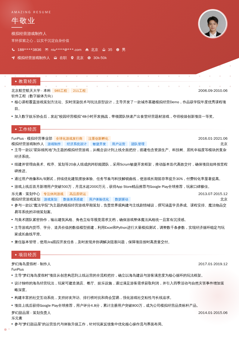 模拟经营游戏制作人简历模板