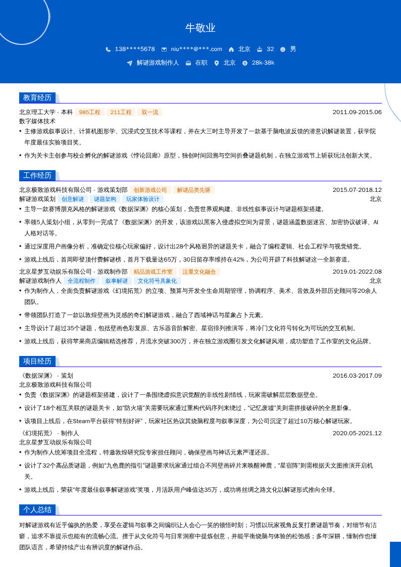 解谜游戏制作人简历模板