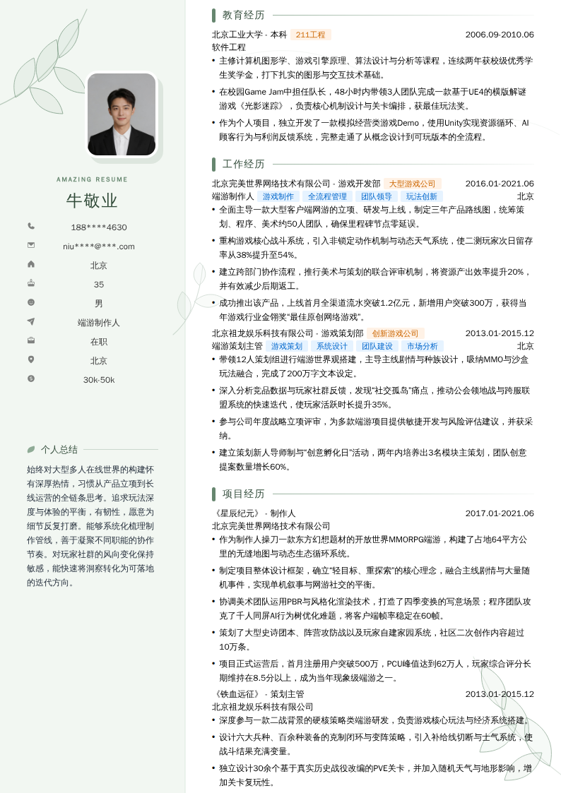 端游制作人简历模板