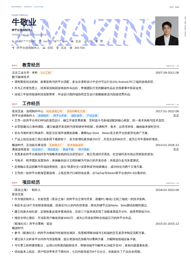 跨平台游戏制作人简历模板
